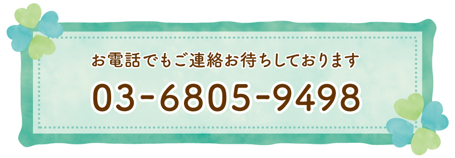 お電話でもご連絡お待ちしております 03-6805-9498