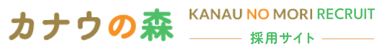 株式会社カナウの森｜採用サイト